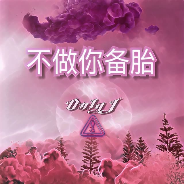 Album cover art for 不做你备胎