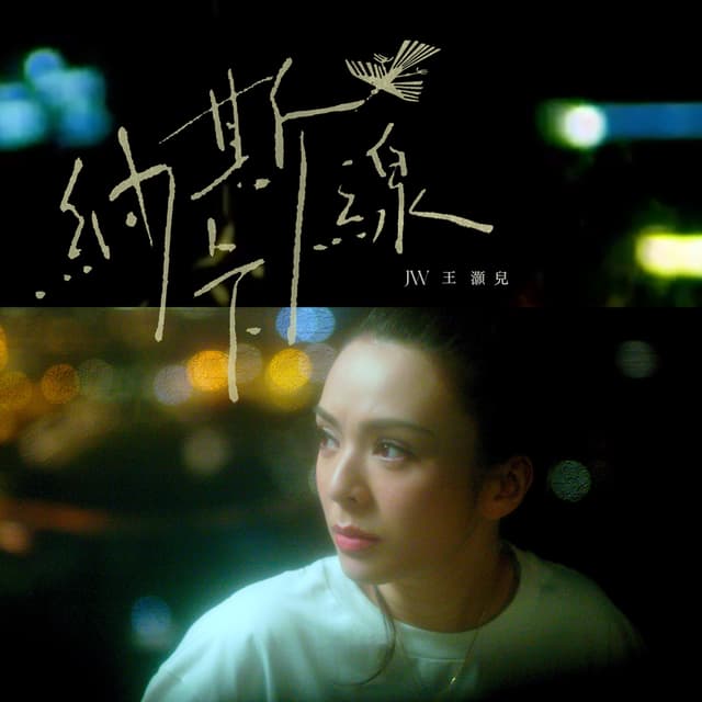 Album cover art for 納斯卡線