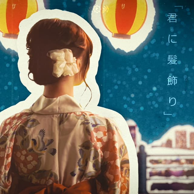 Album cover art for 君に髪飾り - Single