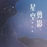 星空剪影 (Xing Kong Jian Ying)