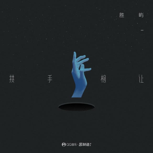 Album cover art for 拱手相让