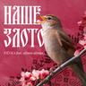 Наше злото (feat. alyona alyona) (Nashe zloto (feat. alyona alyona))
