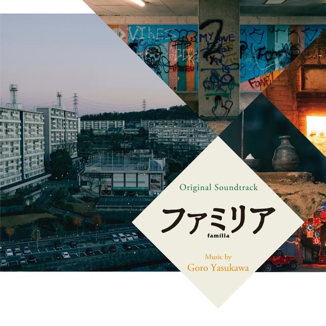 Album cover art for オリジナル・サウンドトラック ファミリア