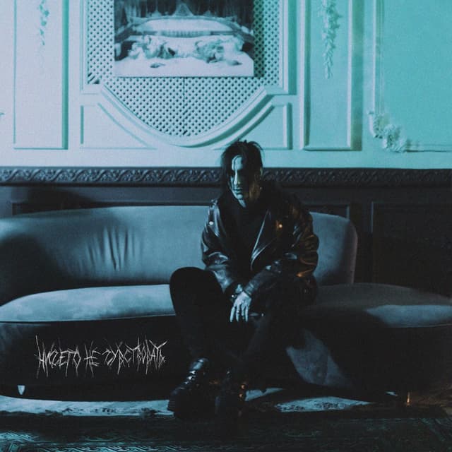 Album cover art for НИЧЕГО НЕ ЧУВСТВОВАТЬ