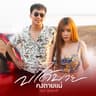 บ่ได้บายคงตายแน่