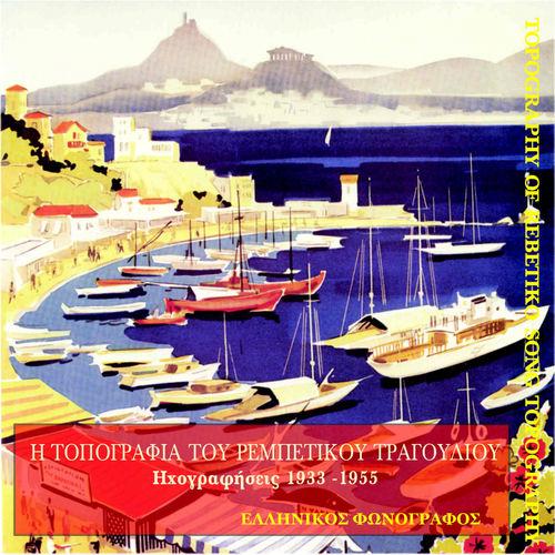 Album cover art for Η τοπογραφία του Ρεμπέτικου τραγουδιού