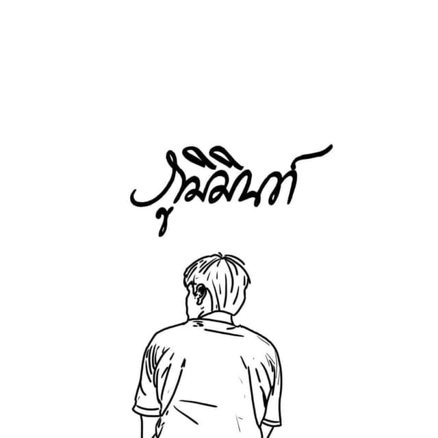 Album cover art for เพื่อใครอีกคน