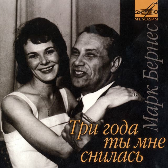 Album cover art for Три Года Ты Мне Снилась