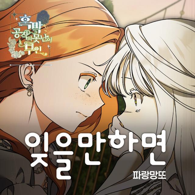 Album cover art for 잊을만하면 X 파랑망또 (흑막 공작의 못난이 부인 (Original Webtoon Soundtrack))