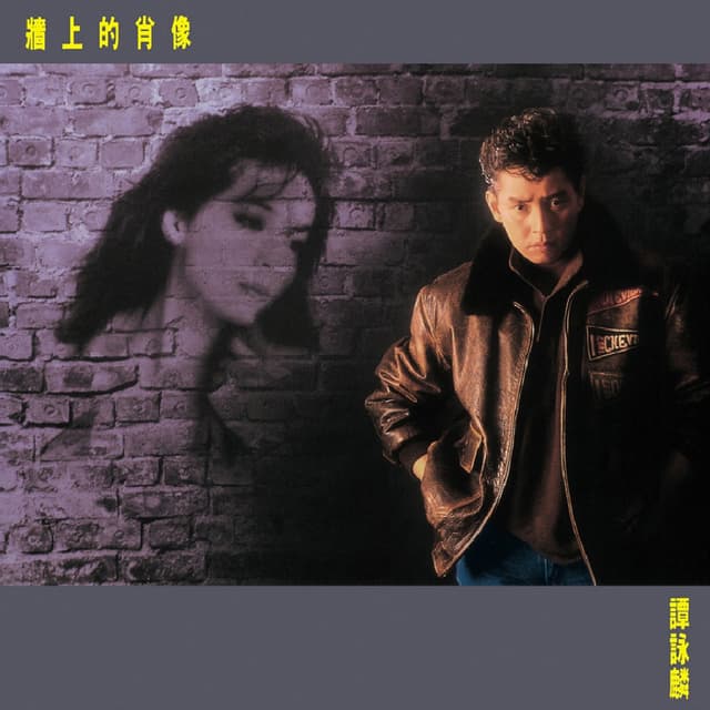 Album cover art for 牆上的肖像
