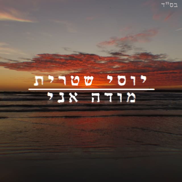 Album cover art for מודה אני