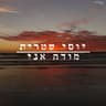מודה אני
