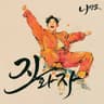 벌떡 일어나