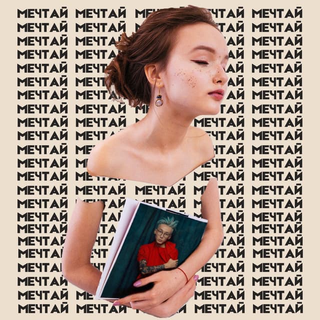Album cover art for Мечтай