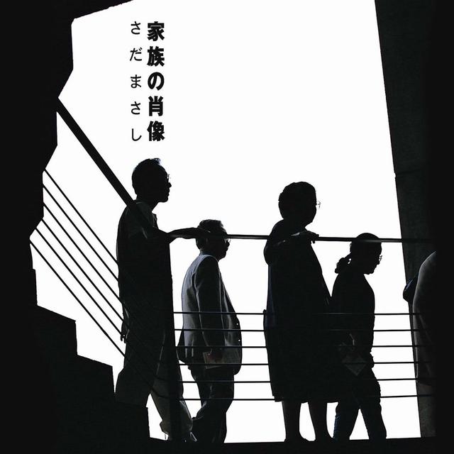 Album cover art for 家族の肖像