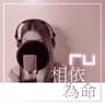 相依為命