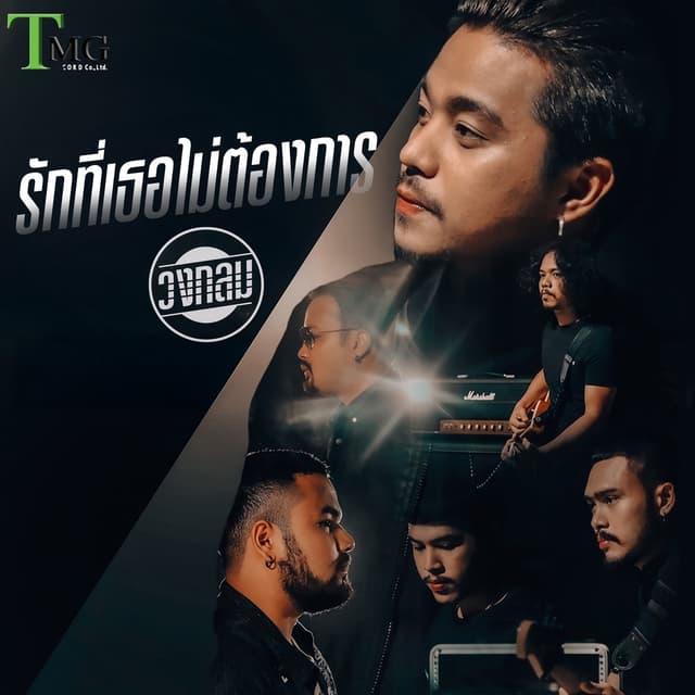 Album cover art for รักที่เธอไม่ต้องการ