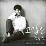 고맙소 Thank you (Thank you)