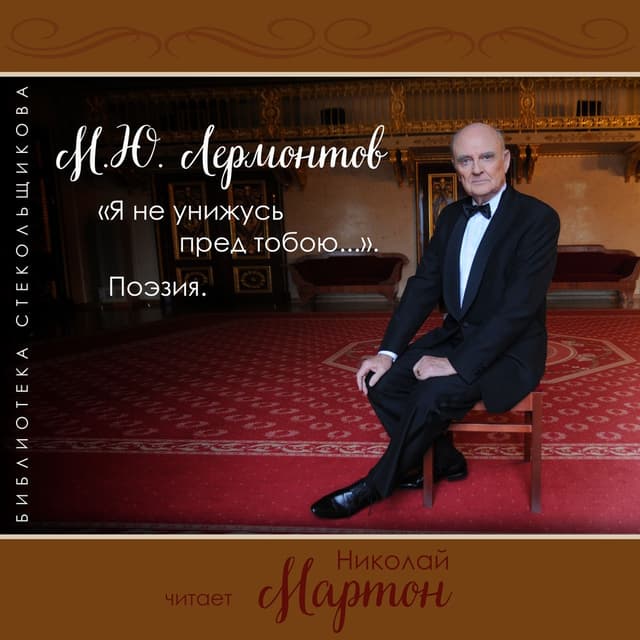 Album cover art for «Я не унижусь пред тобою...» Поэзия