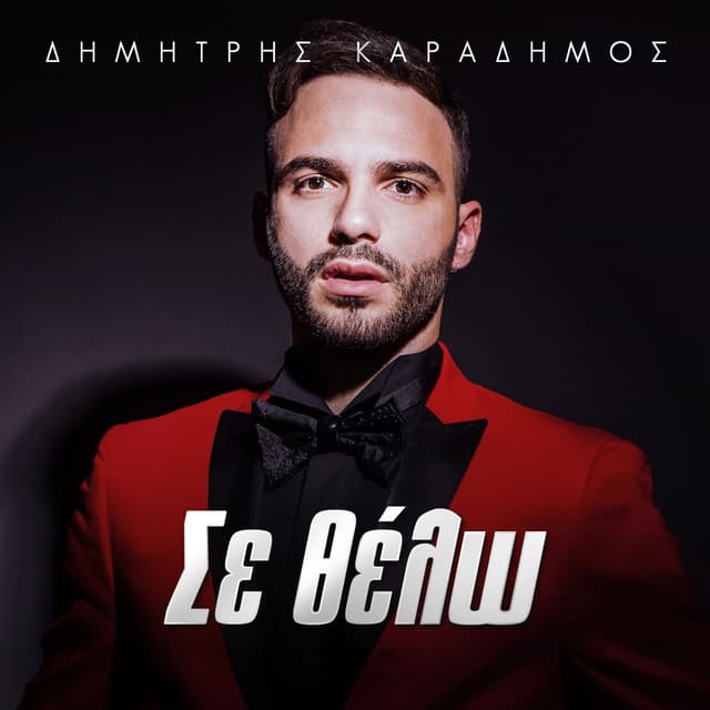 Album cover art for Se Thelo