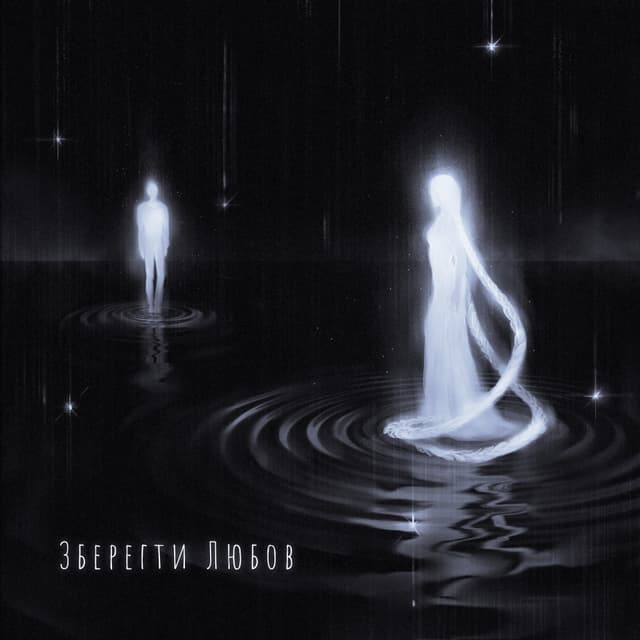 Album cover art for Зберегти любов