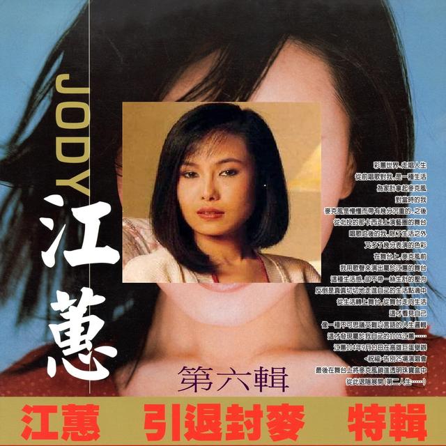 Album cover art for 江蕙 引退封麥 特輯 第六輯