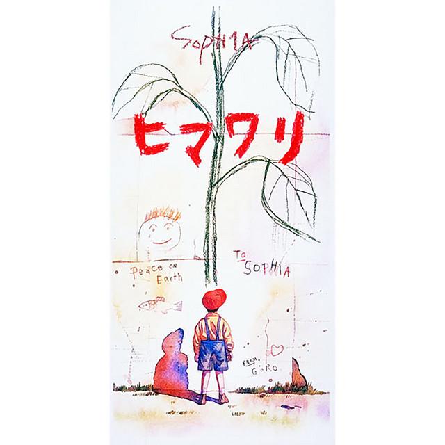 Album cover art for ヒマワリ