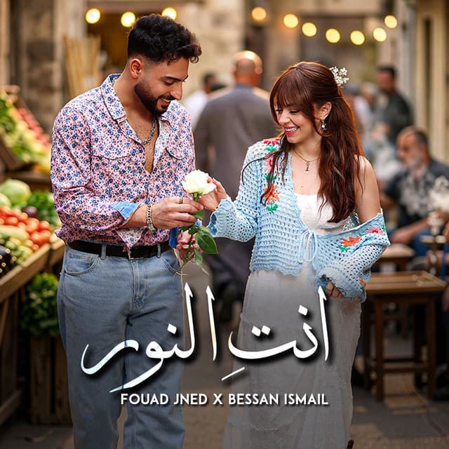 Album cover art for Enty El Noor | انتِ النور - Single