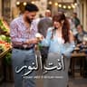 انتِ النور (Enty El Noor)