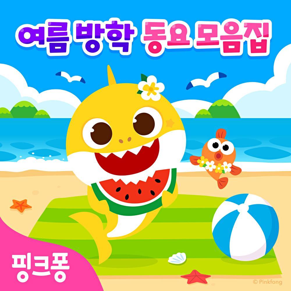 핑크퐁 여름 방학 동요 모음집