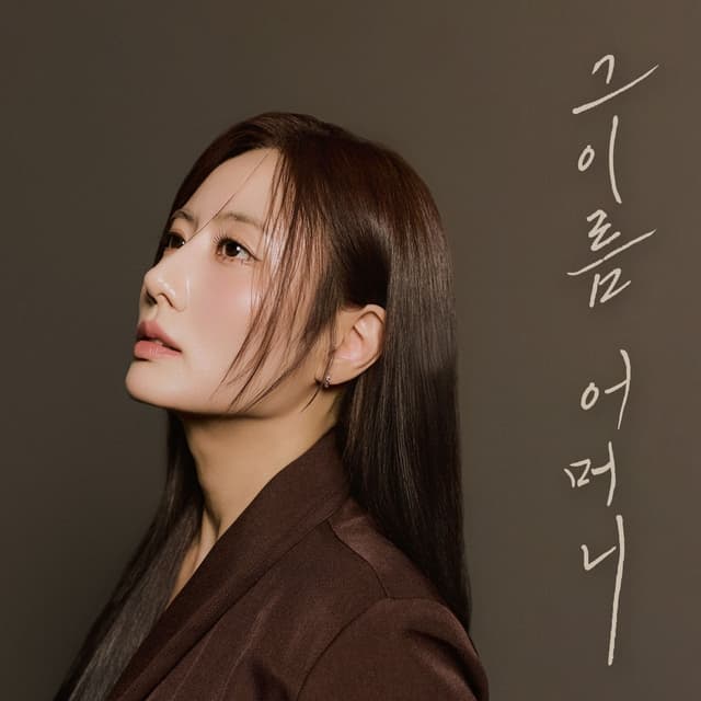 Album cover art for 그 이름 어머니