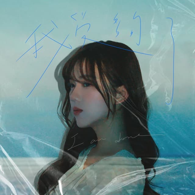 Album cover art for 我受夠了