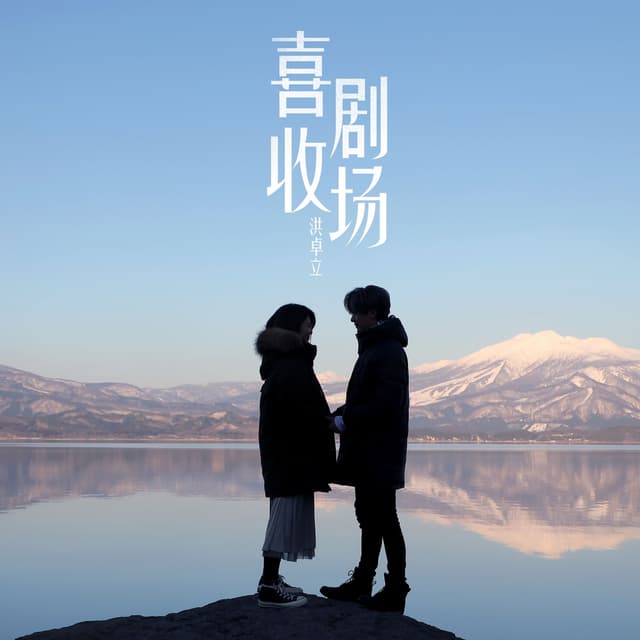 Album cover art for 喜劇收場
