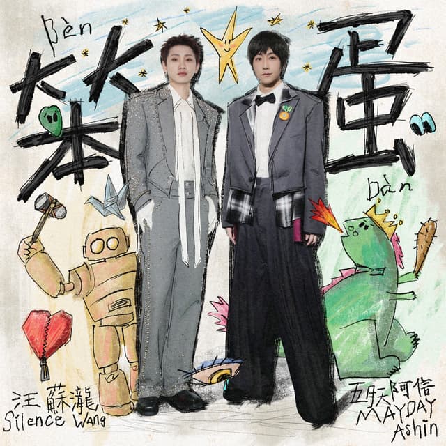 Album cover art for 笨蛋