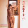 君は薔薇より美しい (Kimiwa Barayori Utsukushii)