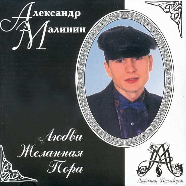 Album cover art for Любви Желанная Пора