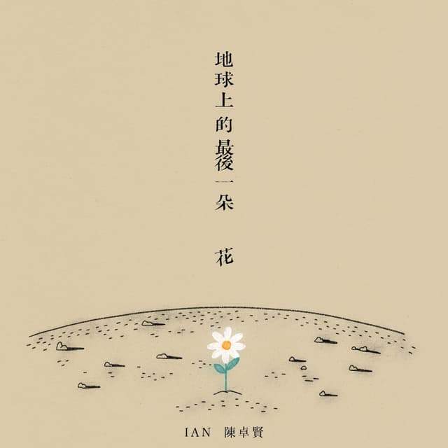 Album cover art for 地球上的最後一朵花