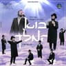 יבוא המלך