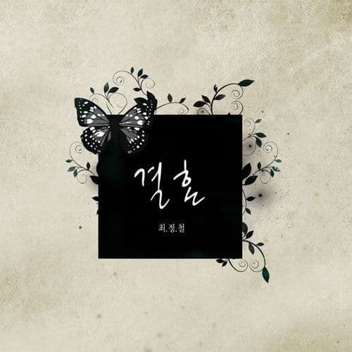 Album cover art for 결혼