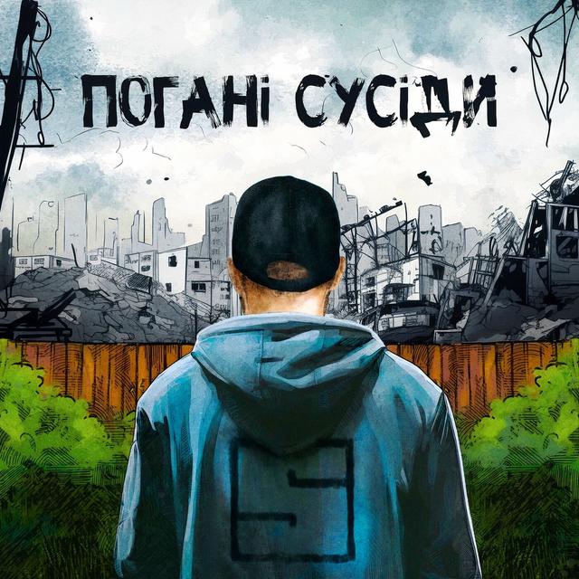 Album cover art for Погані сусіди