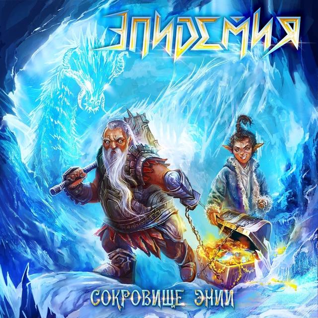 Album cover art for Сокровище Энии