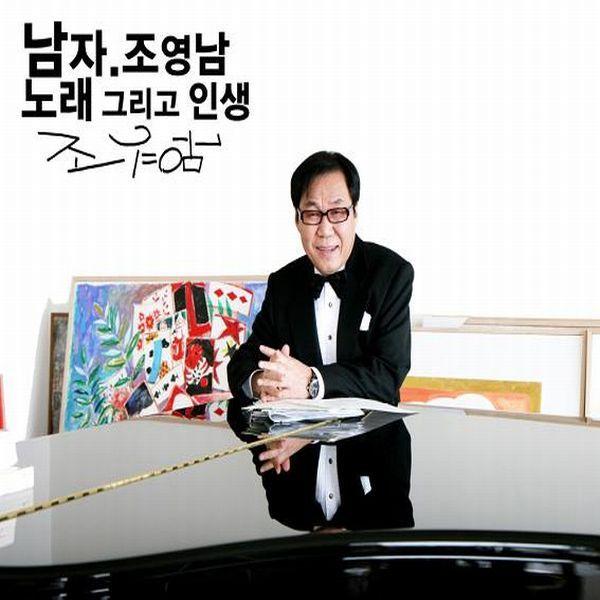 Album cover art for 남자 조영남 노래 그리고 인생