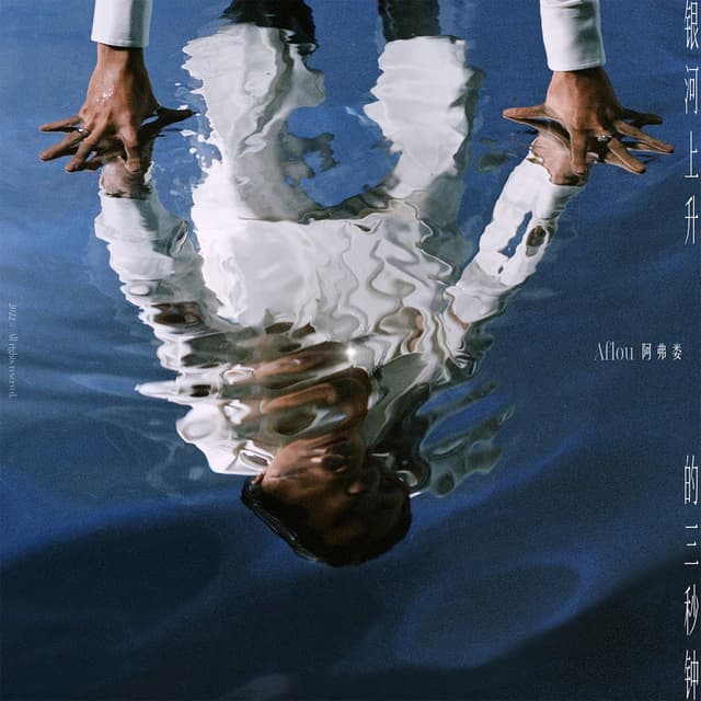 Album cover art for 银河上升的三秒钟
