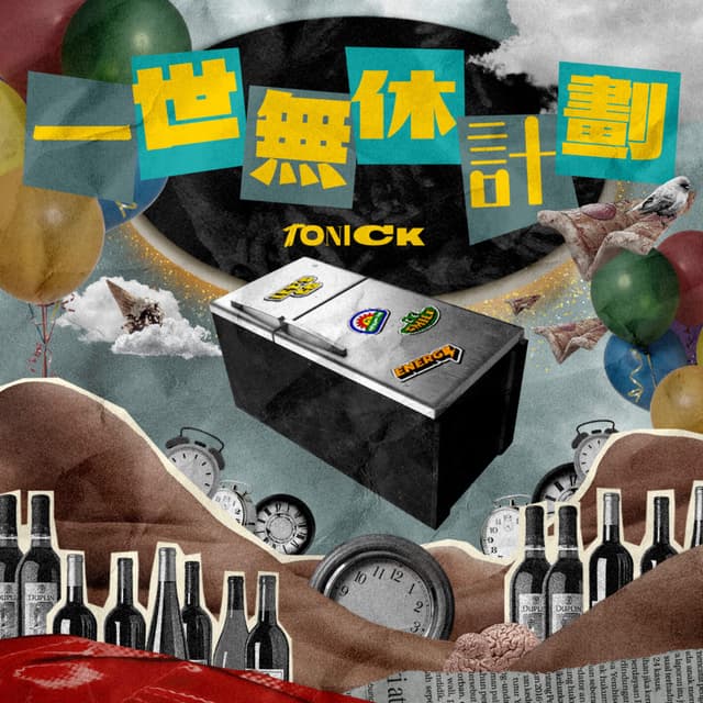 Album cover art for 一世無休計劃