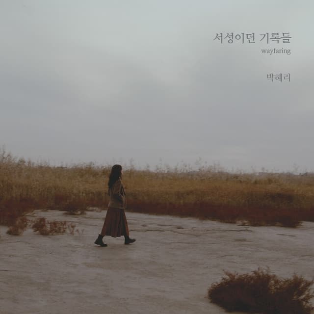 Album cover art for 서성이던 기록들 wayfaring