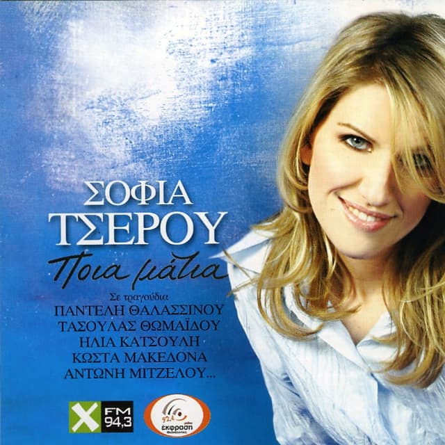 Album cover art for Ποιά μάτια