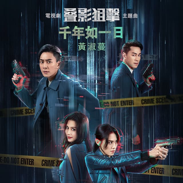Album cover art for 千年如一日 (電視劇《叠影追擊》主題曲)