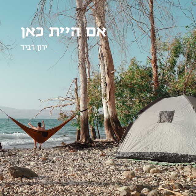 Album cover art for אם היית כאן