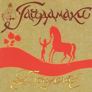 Album cover art for Богуслав