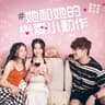 作動小愛戀 (Viu原創劇《她和她的戀愛小動作》主題曲) (Zuo Dong Xiao Ai Lian)